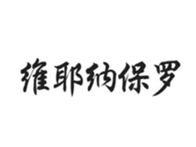 维耶纳保罗