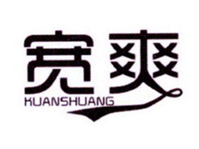 宽爽