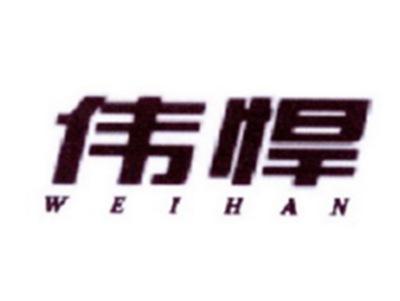 伟悍
