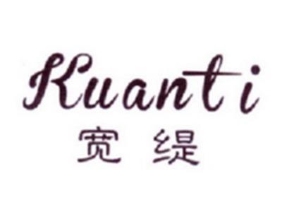 宽缇