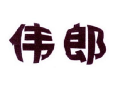 伟郎
