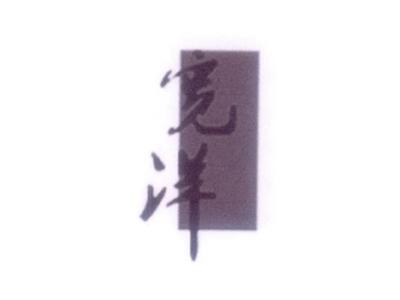 宽洋