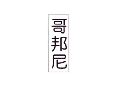 哥邦尼