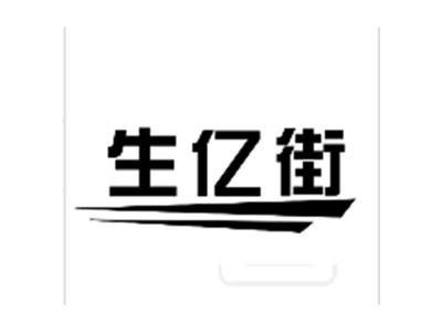 生亿街