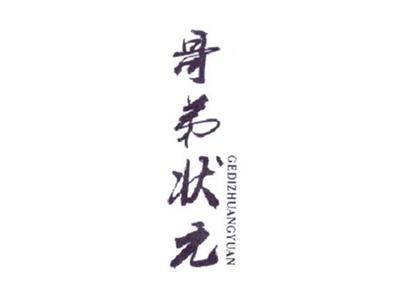 哥弟状元