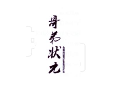 哥弟状元