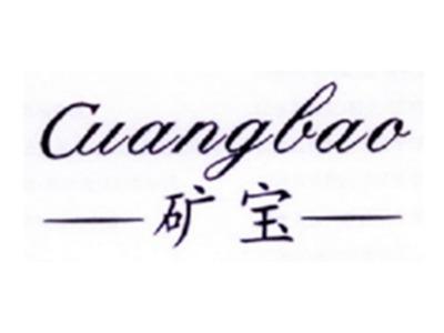 矿宝