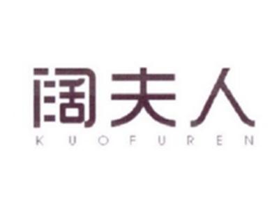 阔夫人