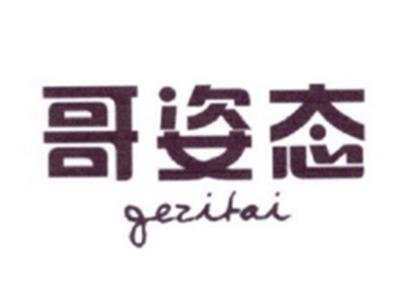 哥姿态