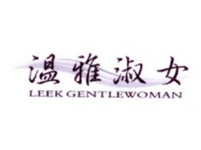 温雅淑女
