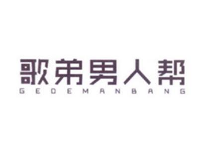 歌弟男人帮