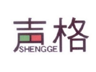 声格