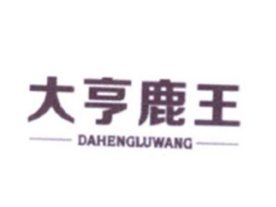 大亨鹿王