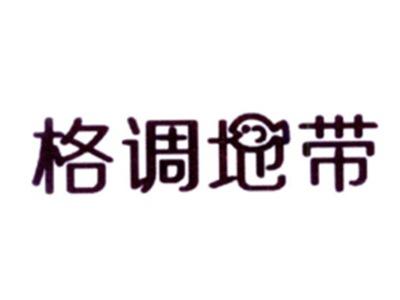 格调地带
