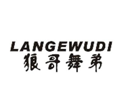 狼哥舞弟