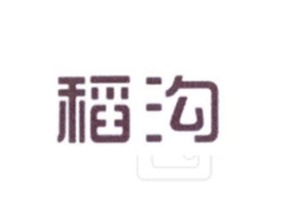 稻沟