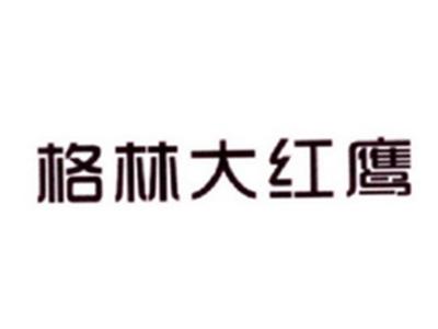 格林大红鹰