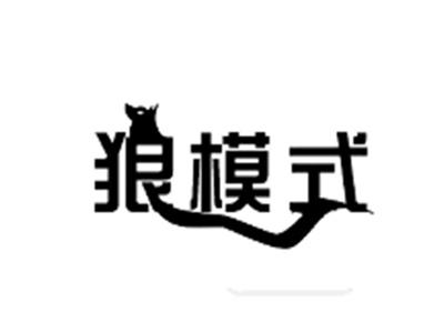 狼模式