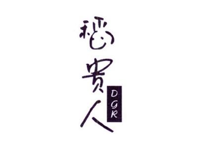 稻贵人