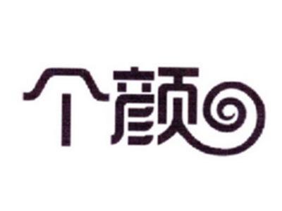 个颜