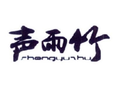 声雨竹