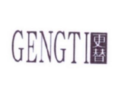 更替