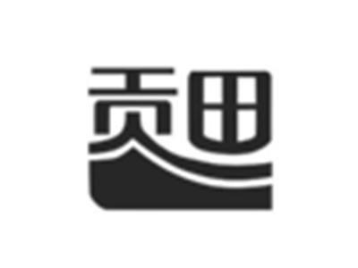 贡田