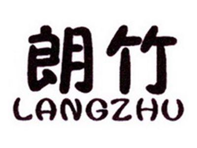 朗竹