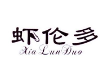 虾伦多