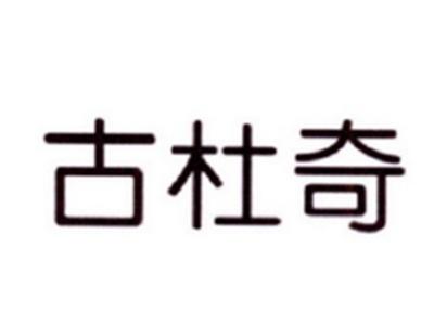 古杜奇