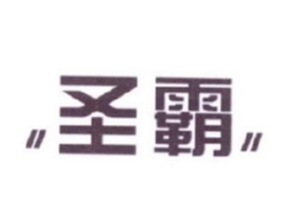 圣霸