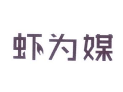 虾为媒