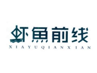 虾鱼前线