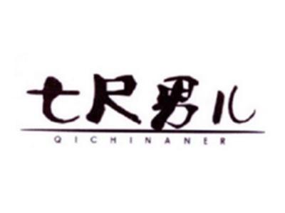 七尺男儿