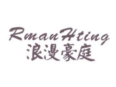浪漫豪庭