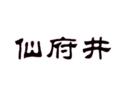 仙府井