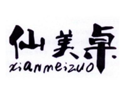仙美桌
