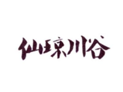 仙琼川谷
