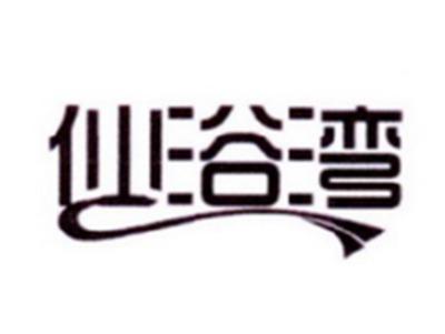 仙浴湾