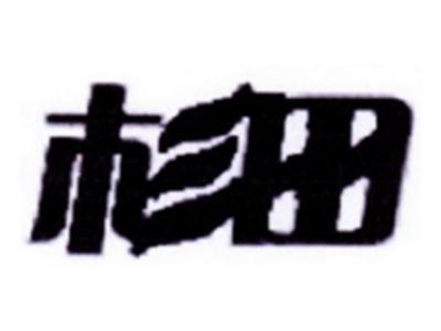 杉田