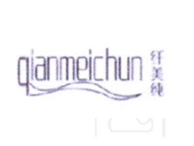 纤美纯