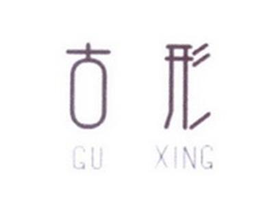 古形