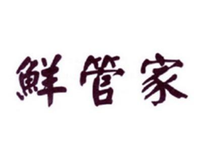 鲜管家