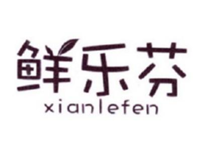 鲜乐芬