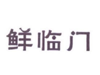鲜临门