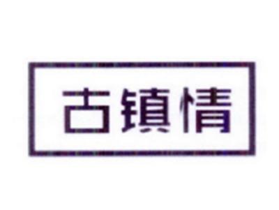 古镇情