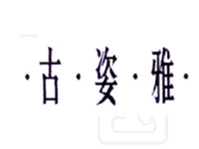 古姿雅