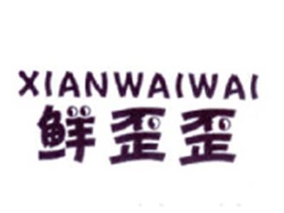 鲜歪歪