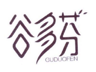 谷多芬