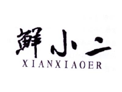 鲜小二